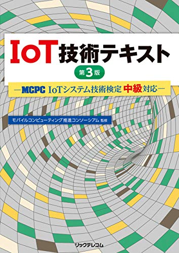 Iotシステム技術検定（基礎・中級・上級）とは？内容や資格取得メリット、試験範囲、難易度、過去問など解説｜iotbiz｜dxhub株式会社